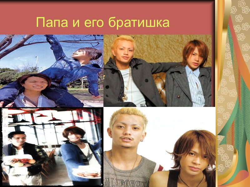 Папа и его братишка